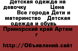 Детская одежда на девочку Carters  › Цена ­ 1 200 - Все города Дети и материнство » Детская одежда и обувь   . Приморский край,Артем г.